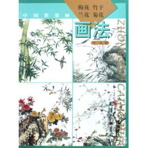 梅花竹子兰花菊花画法(中国彩墨画) 绘画技法 新华书店 正版书籍