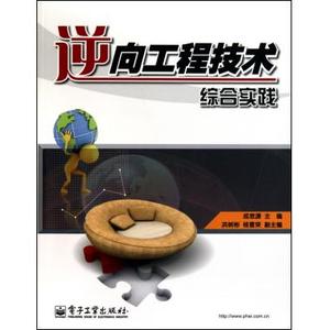 逆向工程技术综合实践 一般工业技术 新华书店 正版书籍