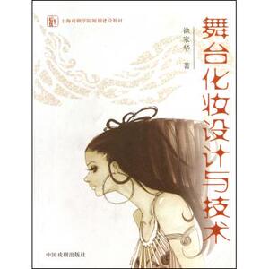 舞台化妆设计与技术(上海戏剧学院规划建设教材) 博库网