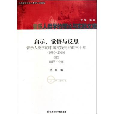 启示觉悟与反思(音乐人类学的中国实践与经