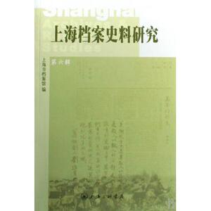 上海档案史料研究(第6辑) 中国通史 新