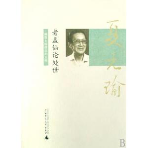 老盖仙论处世 伦理学 新华书店 正版书籍