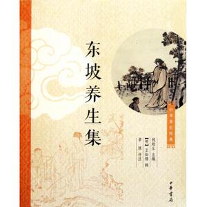 东坡养生集/中华养生经典 (明)王如锡|主编:钱超尘|校注:章原 正版书籍