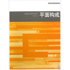 平面构成(中国高等院校艺术设计专业教材)