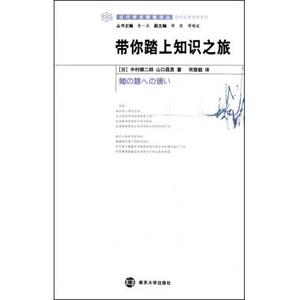 带你踏上知识之旅/现代日本学术系列/当代学术棱镜译丛