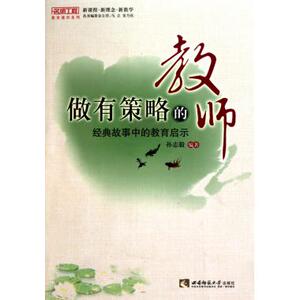 做有策略的教师(经典故事中的教育启示)/