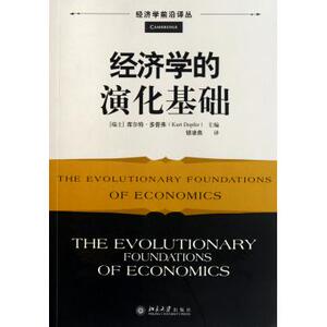 经济学的演化基础/经济学前沿译丛 经典教