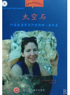 太空石(行星地质学家阿德瑞娜·奥坎普)/走进女科学家的世界