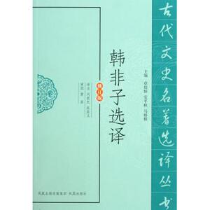 韩非子选译(修订版)/古代文史名 选译丛书 哲学和
