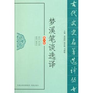 梦溪笔谈选译 正版书籍小说畅销书  江苏 博库网