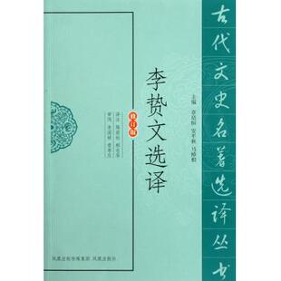 李贽诗文选译(修订版)/古代文史名著选译