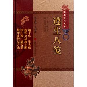遵生八笺(精)/中医非物质文化遗产临床经典名著 (明)高濂|主编:吴少祯|校注:刘立萍 正版书籍
