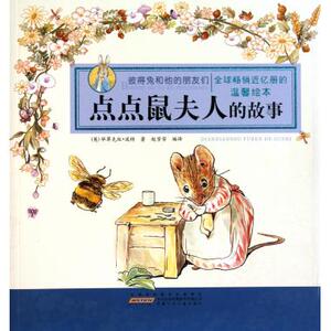 点点鼠夫人的故事/彼得兔和他的朋友们 儿