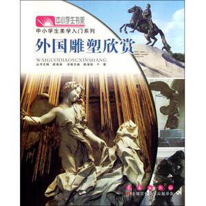 外国雕塑欣赏/中小学生美学入门系列/中小