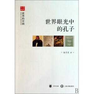 世界眼光中的孔子(世界的中国)/文史中国