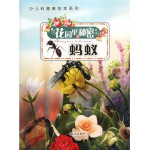 花园里的秘密(蚂蚁)/少儿科普美绘本系列 王粉玲|绘画:党龙虎,王晓芳,李雪菡//朱彤彤//李兰等 正版书籍