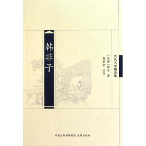 韩非子(历代名 精选集) 中国哲学 新华书店 正版书籍