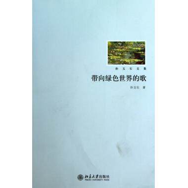 带向绿色世界的歌(孙玉石文集) 文学 新
