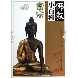 佛教小百科(密宗) 佛教 新华书店 正版