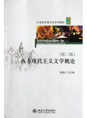 西方现代主义文学概论(第2版21世纪外国文学系列教材) 曾艳兵 正版书籍   博库网