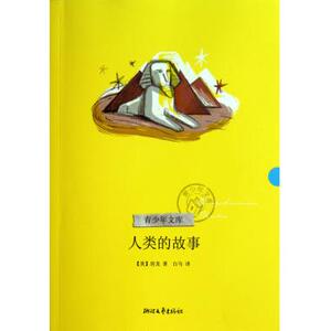 人类的故事/青少年文库 (美)房龙 正版书籍
