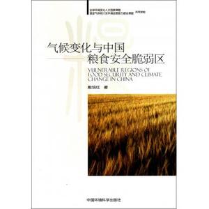气候变化与中国粮食安全脆弱区 农业经济