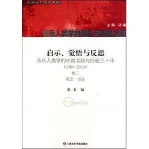 卷2 观念方法/启示 觉悟与反思 洛秦 正版书籍   博库网