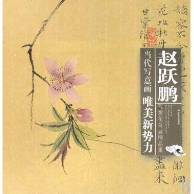 赵跃鹏写意花鸟画精品集/当代写意画唯美新势力 绘画:赵跃鹏