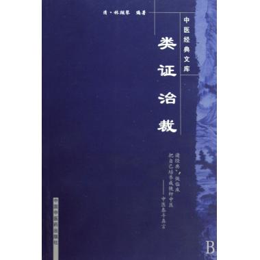 类证治裁/中医经典文库 中医学 新...