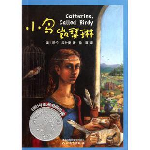 纽伯瑞大奖小说系列：小鸟凯瑟琳(美)凯伦·库什曼新华书店小学生课外读物