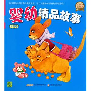 婴幼精品故事(月亮卷) 0 - 2岁 新