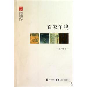 百家争鸣(辉煌时代)/文史中国 中国哲学