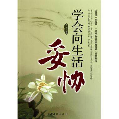 学会向生活妥协 人生哲学 新华书店 正版