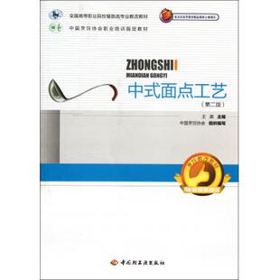 中式面点工艺(附光盘第2版全国高等职业院校餐旅类专业教改教材) 王美 正版书籍