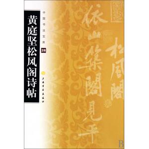 黄庭坚松风阁诗帖/中国书法宝库