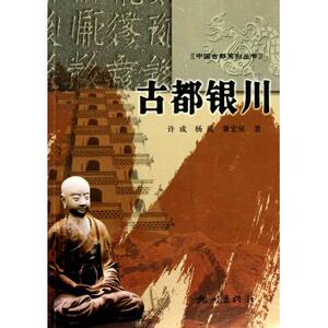古都银川/中国古都系列丛书 中国通史 新