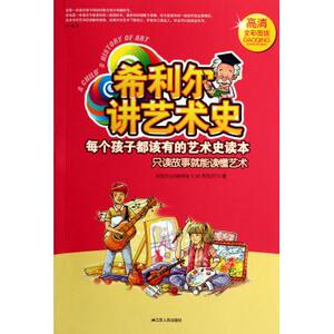 现货 希利尔讲艺术史(高清全彩图版) 艺术 新华书店正版书籍 博库网