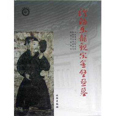 汾阳东龙观宋全壁画墓 山西省考古研究所//汾阳市文物旅游局//汾阳市博物馆 正版书籍   博库网