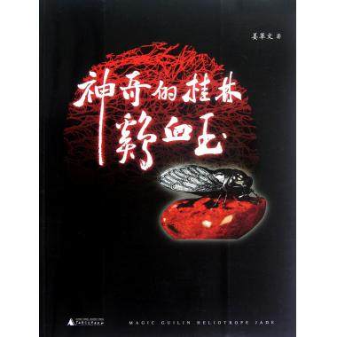 神奇的桂林鸡血玉 艺术