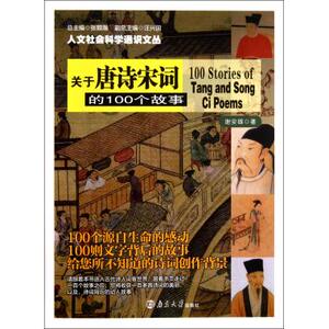 关于唐诗宋词的100个故事/人文社会科学