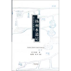 扬州水道记/扬州地方文献丛刊