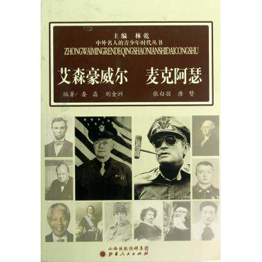 艾森豪威尔麦克阿瑟/中外名人的青少年时代丛书 娄晶,刘金洲,张白羽//唐赞|主编:林乾 正版书籍