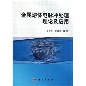 金属熔体电脉冲处理理论及应用 金属学 新