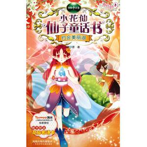 小花仙仙子童话书(约会美丽湖)/智慧小花仙 穆少君 正版书籍