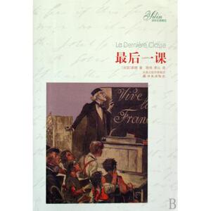 最后一课/译林名著精选 小说
