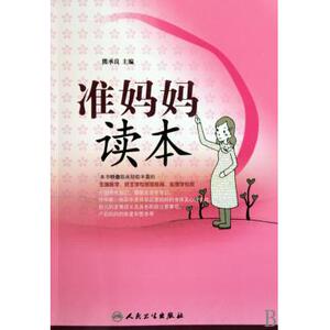 准妈妈读本 孕产 新华书店 正版书籍