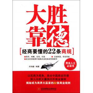 大胜靠德(经商要懂的22条商规) 工商管