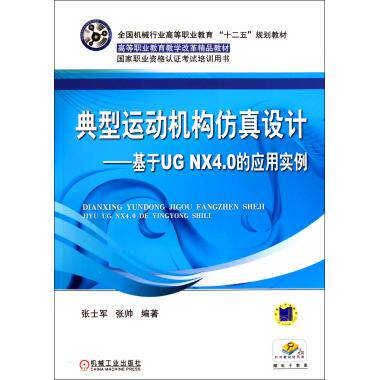 典型运动机构仿真设计--基于UG NX4