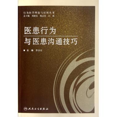 医患行为与医患沟通技巧/行为医学理论与应用丛书 李功迎|主编:刘新民,杨志寅,白波 正版书籍