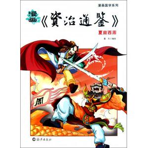 漫画资治通鉴(夏商西周)/漫画国学系列